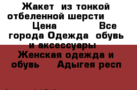 Жакет  из тонкой отбеленной шерсти  Escada. › Цена ­ 44 500 - Все города Одежда, обувь и аксессуары » Женская одежда и обувь   . Адыгея респ.